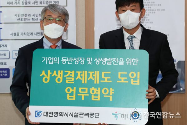 대전시설公, 중소기업 위한 상생결제 도입