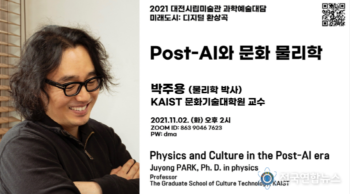 대전시, ‘포스트 AI의 문화 물리학 ’으로 미래도시를 상상하다!