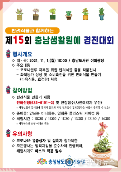 코로나블루 극복 충남 생활원예 경진대회