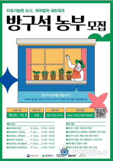 도시에서 퍼머컬처... 대전시,‘방구석 농부’참여자 모집