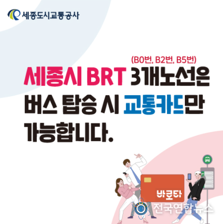세종시 BRT노선 현금승차 제한 및 교통카드 활성화 시범운영 안내