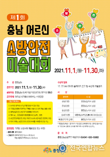 제1회 충남 어르신 소방안전 미술대회 안내 포스터