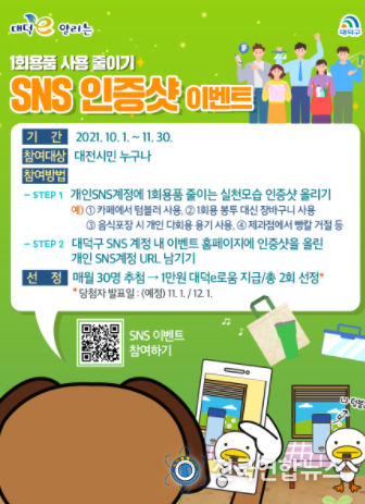 대덕구, ‘1회용품 사용 줄이기 SNS 인증샷 이벤트’