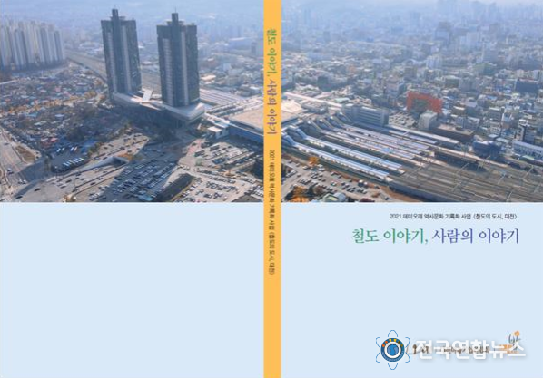 테미오래, ‘철도 이야기, 사람의 이야기’ 발간