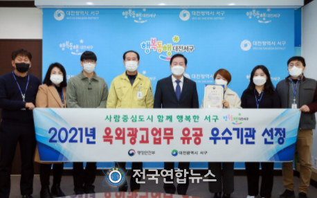 대전 서구(구청장 장종태)는 ‘2021년 옥외광고 업무 우수기관’으로 선정되어 행정안전부 장관상을 받았다.