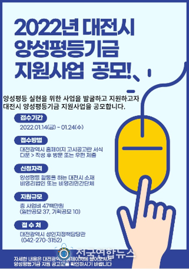 대전시, 2022년 양성평등기금 지원사업 공모