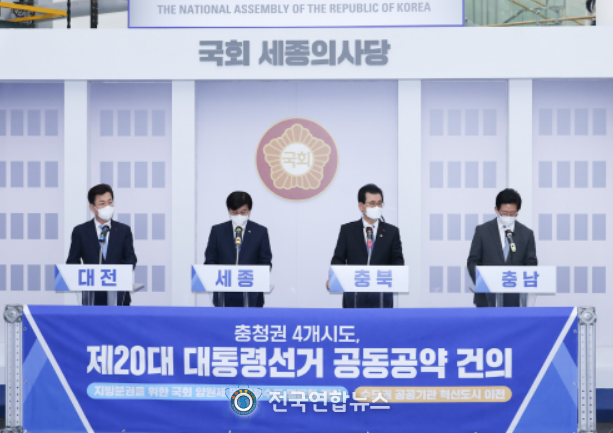 제20대 대선 겨냥한 충청권 공동공약 발표