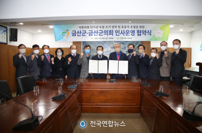 금산군-금산군의회, 인사운영 협약 체결