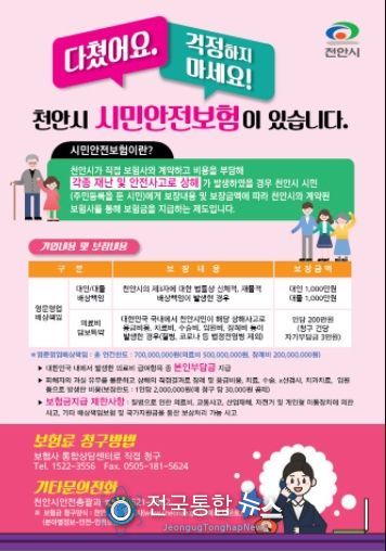 천안시 시민안전보험 안내문