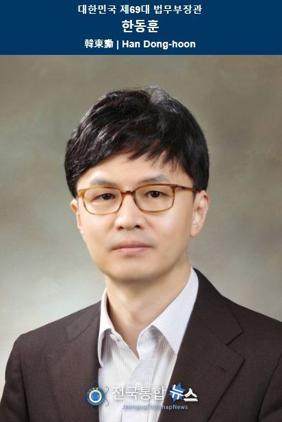 한동훈 법무부장관