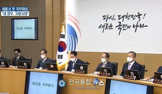 윤석열 대통령이 세종서 첫 ‘정식’ 국무회의를 개최했다.(KTV 방송화면 캡춰)