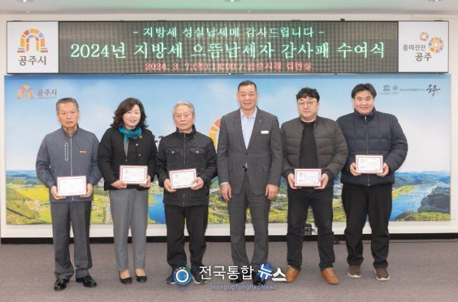 공주시, 지방세 으뜸납세자 감사패 수여