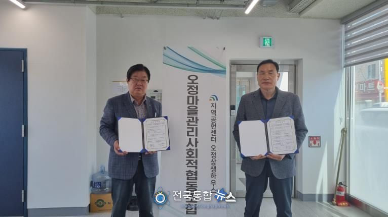 (사)대덕구자원봉사센터-오정마을관리사회적협동조합, 나눔 문화 확산 ‘맞손’