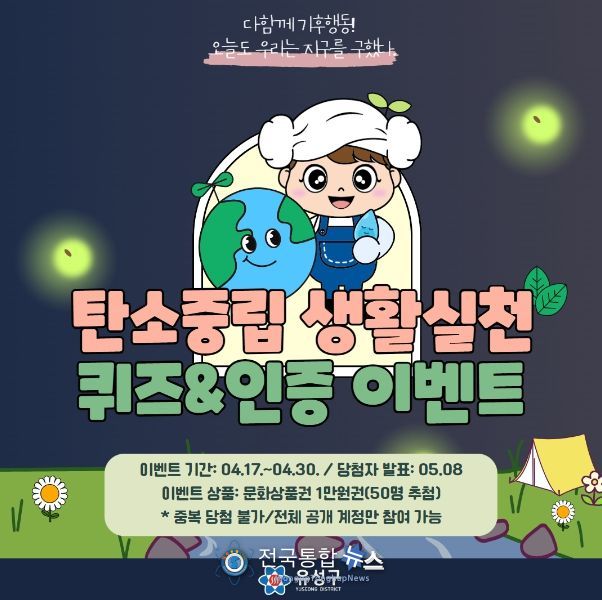 탄소중립 생활실천 퀴즈 및 인증 이벤트 홍보물