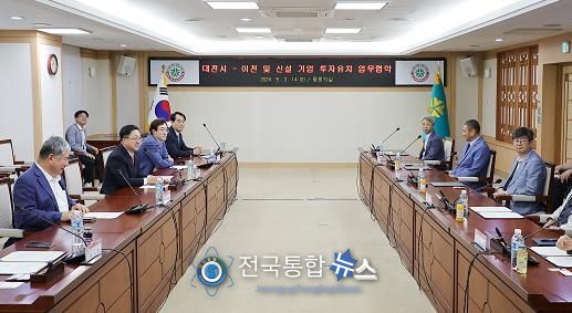 대전시, 올해도 기업유치 신바람! 산단 입주 기업 속속 확보