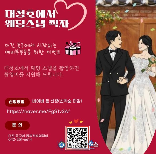대전 동구, ‘대청호 결혼사진 촬영비 지원’ 예비부부 모집