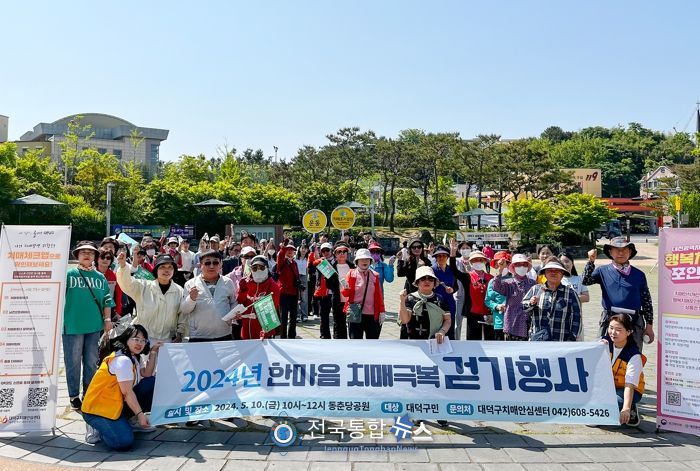 대전 대덕구가 10일 동춘당공원에서 ‘2024 한마음 치매 극복 걷기 행사’를 개최했다. 행사 참가자들이 송촌동 ‘우리 동네 걷기 좋은 길’을 걷고 있다.