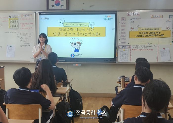 유성구, 학교폭력 예방 '인생코칭프로젝트 교실' 운영