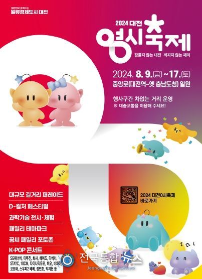 오라~대전으로! 대전 0시 축제