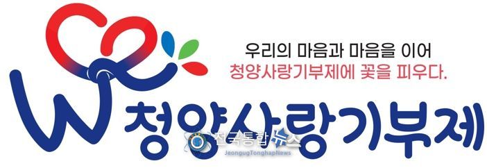 우리의 마음과 마음을 이어 청양사랑기부제에 꽃을 피우다!